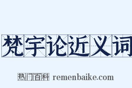 梵宇论近义词是什么意思的图片